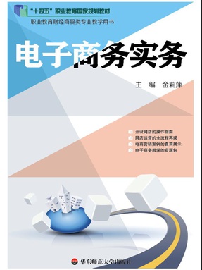 电子商务实务（&ldquo;十四五&rdquo;职业教育国家规划教材）
