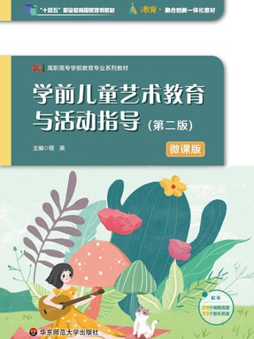 学前儿童艺术教育与活动指导（第二版）（&ldquo;十四五&rdquo;职业教育国家规划教材）