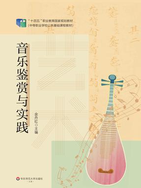 艺术&mdash;&mdash;音乐鉴赏与实践（&ldquo;十四五&rdquo;职业教育国家规划教材）