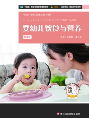 婴幼儿饮食与营养（微课版）（&ldquo;十四五&rdquo;职业教育国家规划教材）