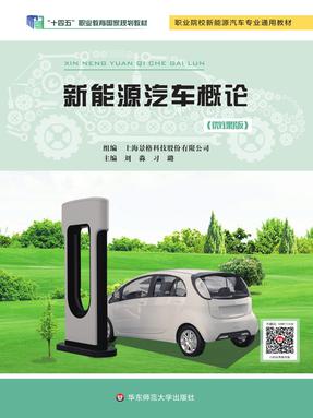 新能源汽车概论（景格）（&ldquo;十四五&rdquo;职业教育国家规划教材）