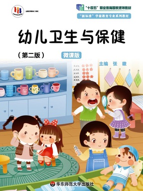 幼儿卫生与保健（第二版）（&ldquo;十四五&rdquo;职业教育规划教材）（首届全国教材建设奖二等奖）