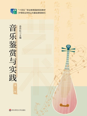 艺术&mdash;&mdash;音乐鉴赏与实践（第二版）（&ldquo;十四五&rdquo;职业教育国家规划教材）