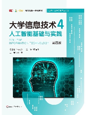 大学信息技术4&mdash;&mdash;人工智能基础与实践（第四版）