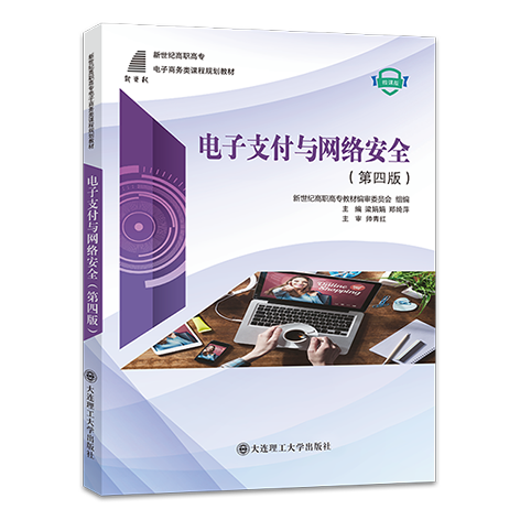 电子支付与网络安全（第四版）