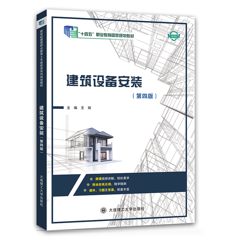 建筑设备安装（第四版）