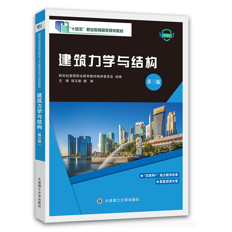 建筑力学与结构（第三版）