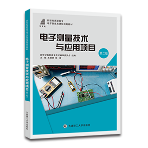 电子测量技术与应用项目（第二版）