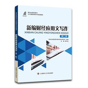 新编财经应用文写作（第二版）
