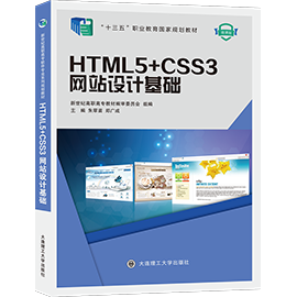 HTML5+CSS3网站设计基础