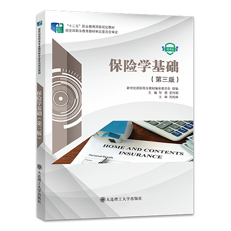 保险学基础（第三版）