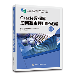 Oracle数据库应用技术项目化教程（第二版）