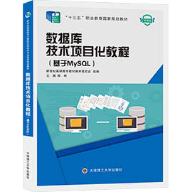 数据库技术项目化教程（基于MySQL）