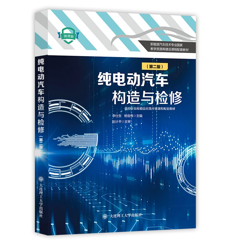 纯电动汽车构造与检修（第二版）