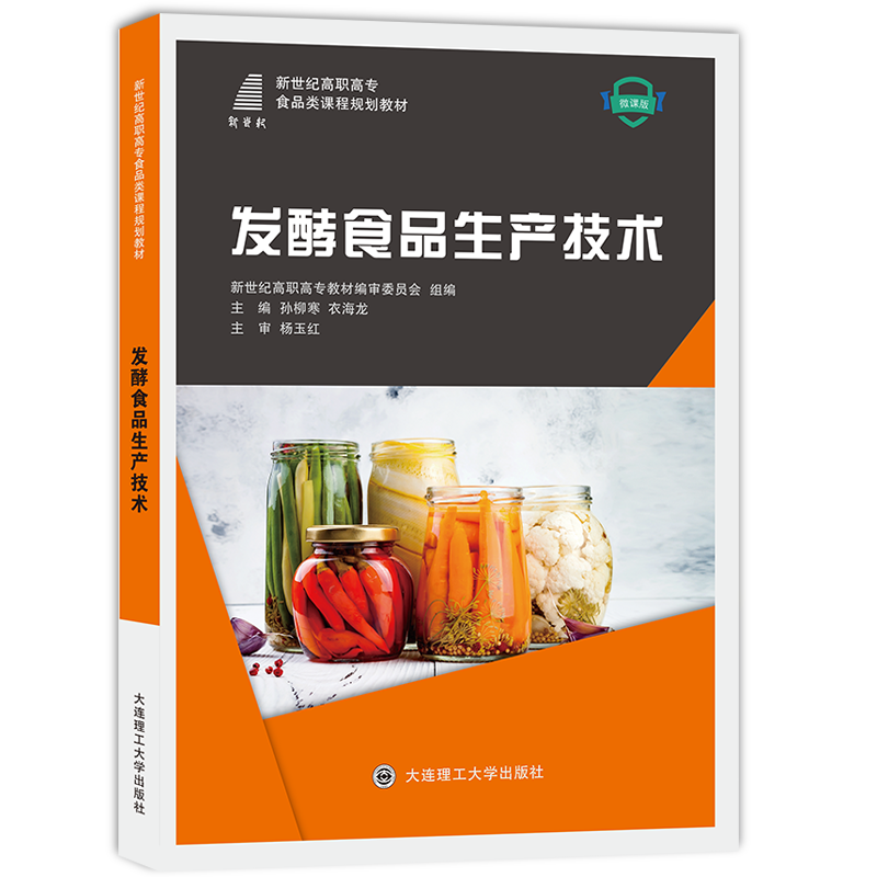发酵食品生产技术