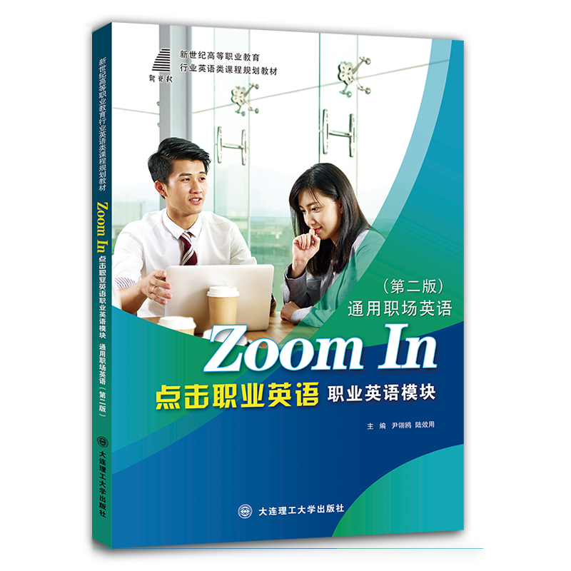 《点击职业英语 职业英语模块 通用职场英语》（第二版）