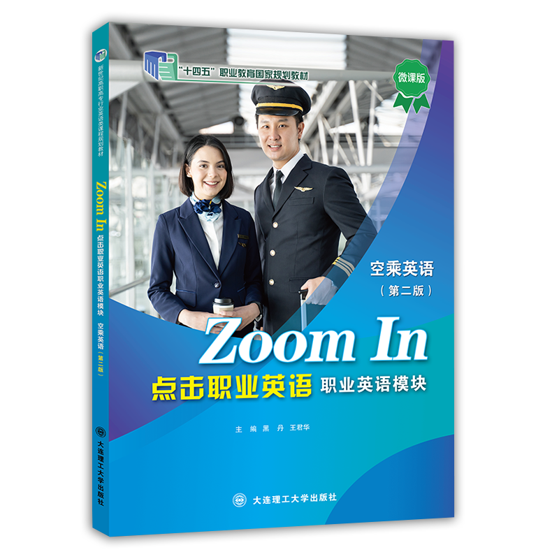 点击职业英语 职业英语模块 空乘英语（第二版）