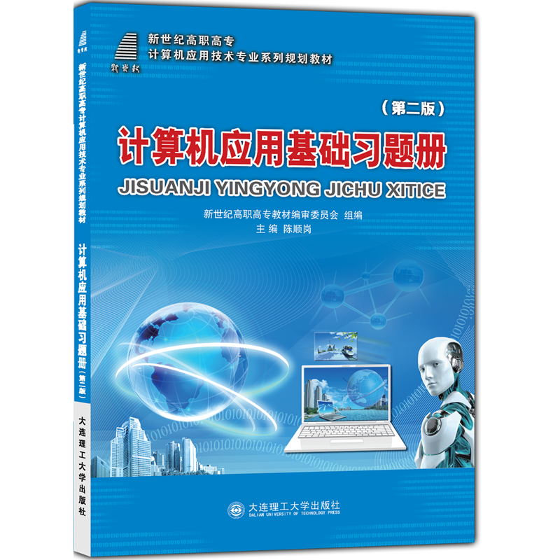 计算机应用基础习题册（第二版）