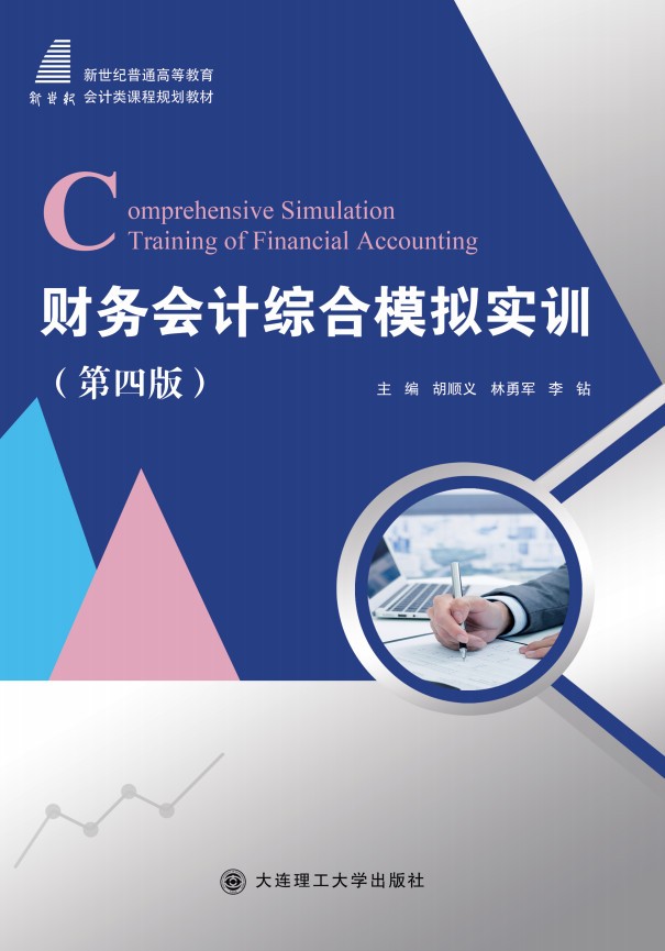 财务会计综合模拟实训（第四版）