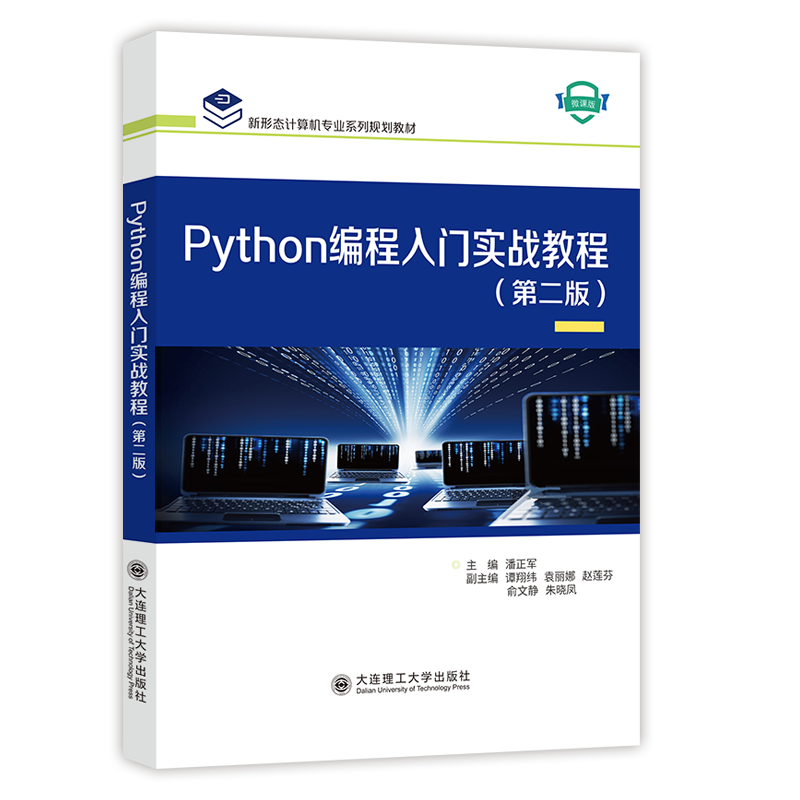 Python编程入门实战教程（第二版）