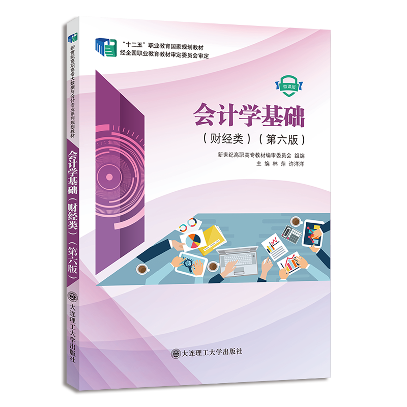 会计学基础（财经类）（第六版）