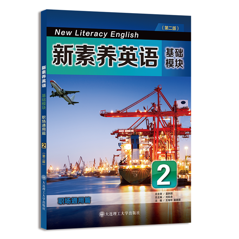 新素养英语 基础模块 职场通用篇2（第二版）