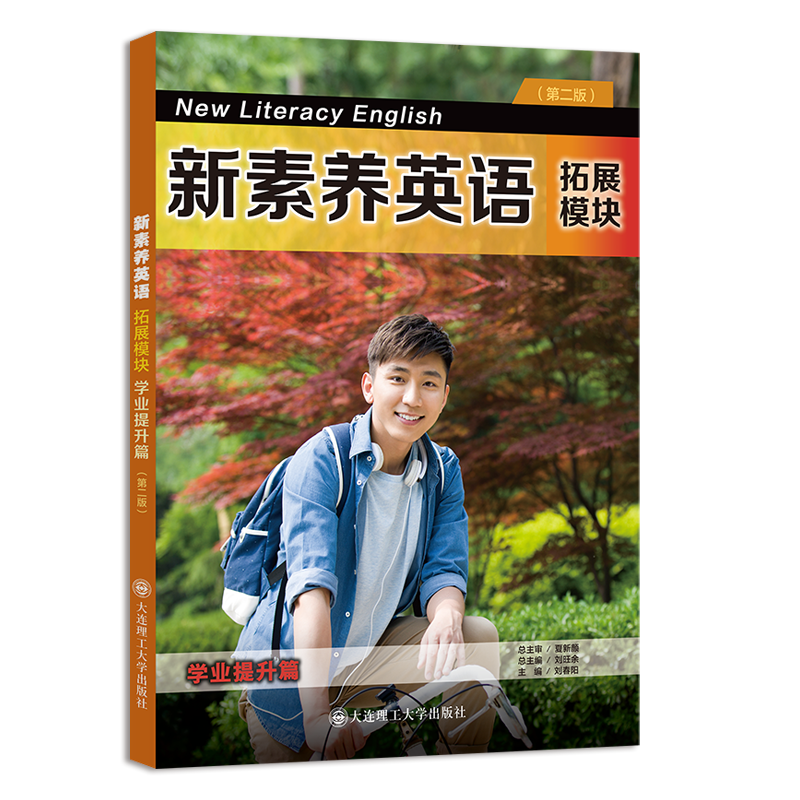 新素养英语 拓展模块 学业提升篇（第二版）