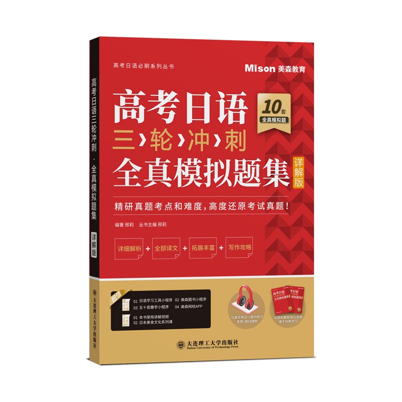 高考日语三轮冲刺.全真模拟题集（详解版）