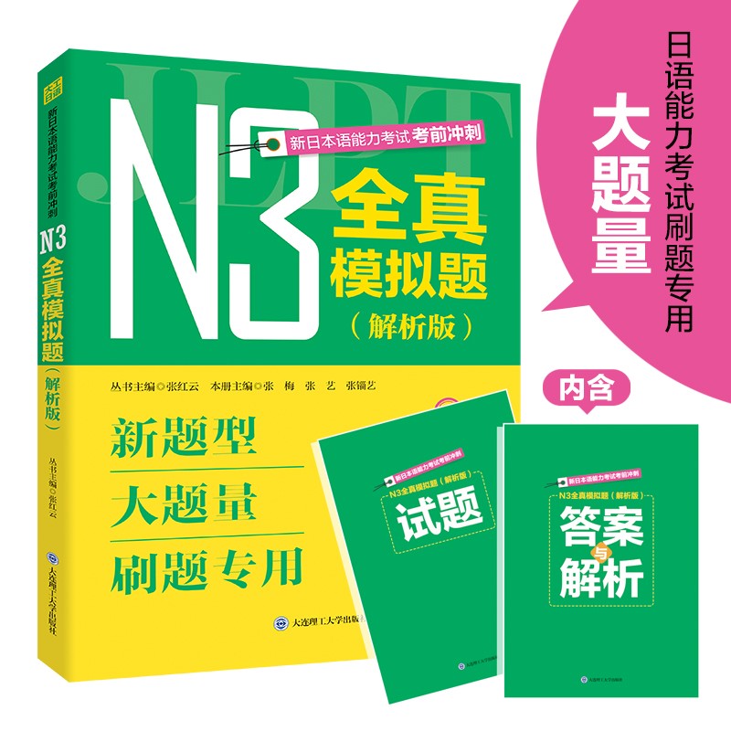 新日本语能力考试考前冲刺. N3全真模拟题（解析版）