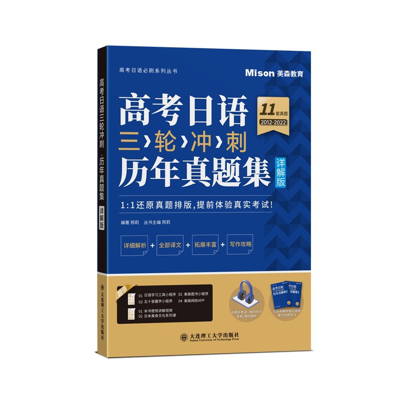 高考日语三轮冲刺.历年真题集（详解版）