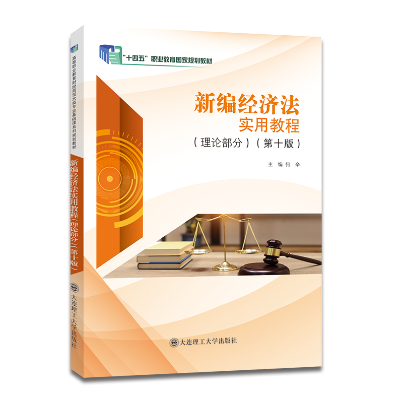 新编经济法实用教程（理论部分）（第十版）