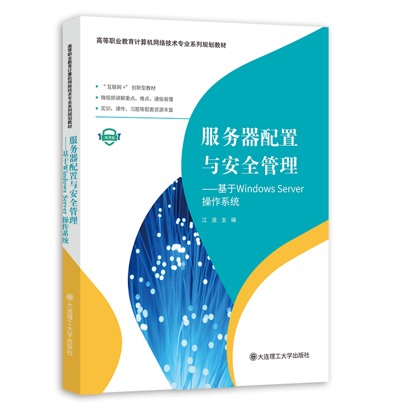服务器配置与安全管理: 基于Windows Server操作系统