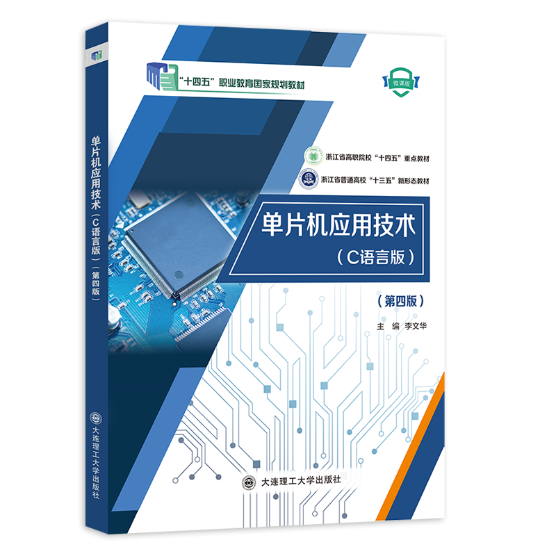 单片机应用技术（C 语言版）（第四版）
