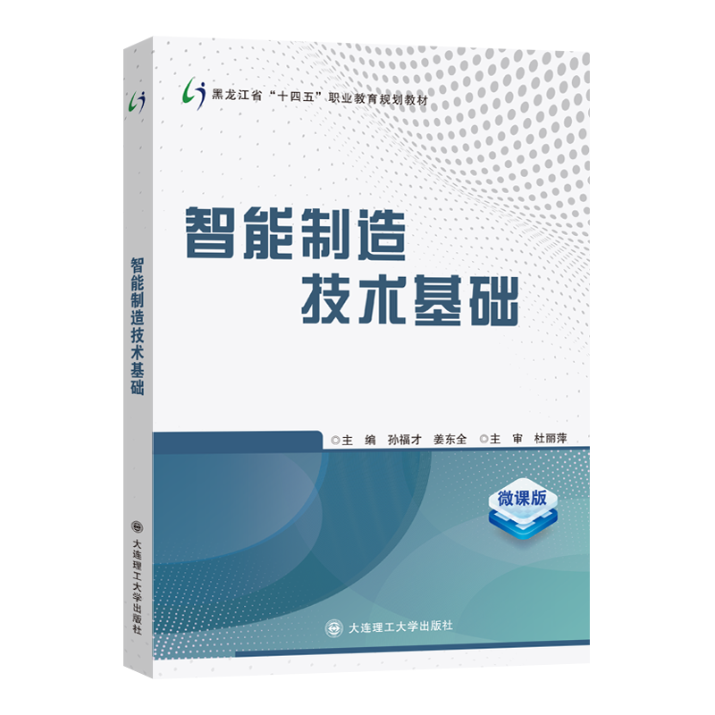 智能制造技术基础