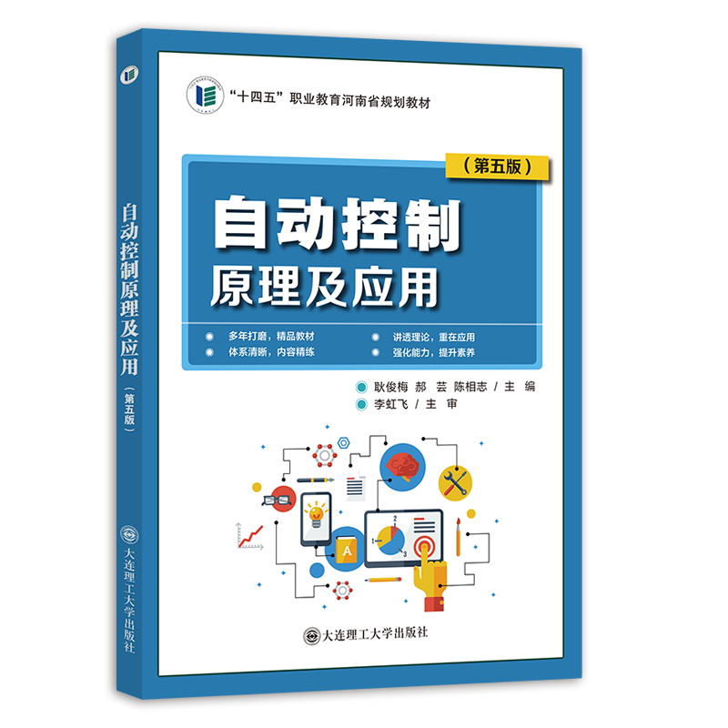自动控制原理及应用（第五版）