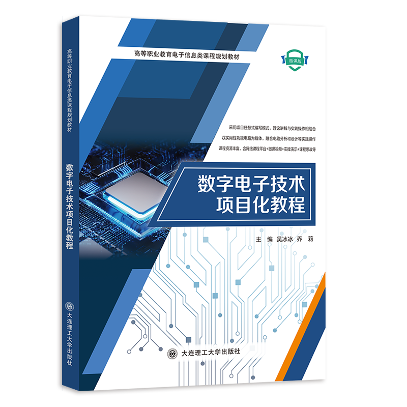 数字电子技术项目化教程
