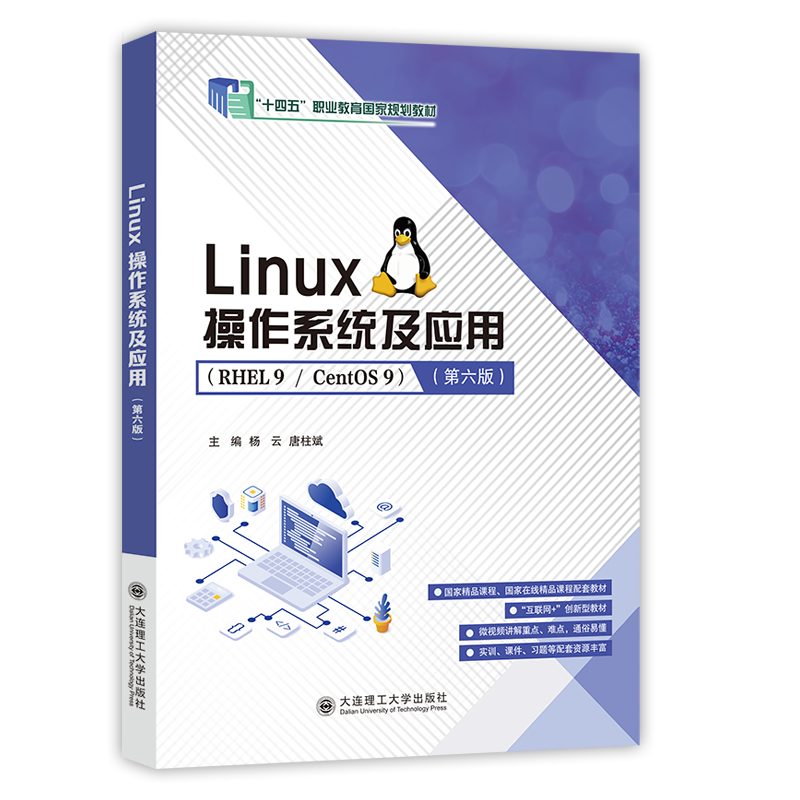 Linux操作系统及应用（第六版）