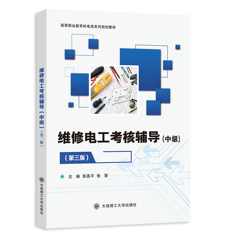 维修电工考核辅导(中级)(第三版)