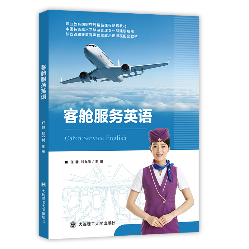 客舱服务英语