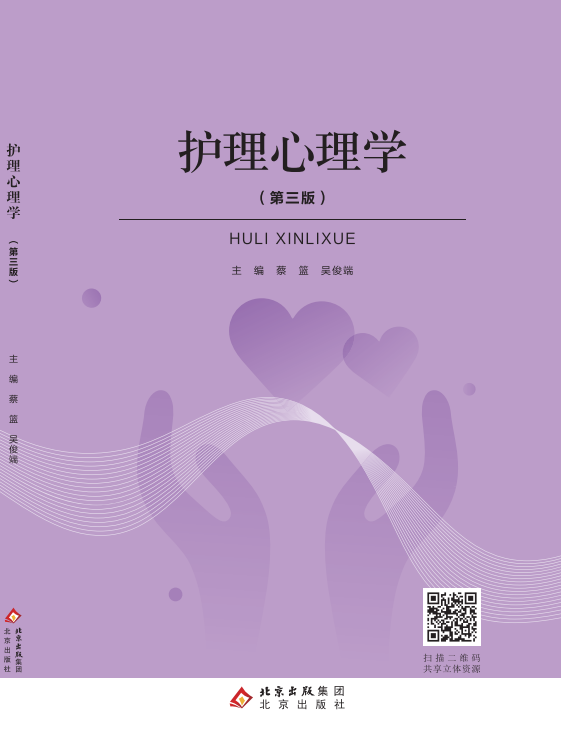 护理心理学（第三版）