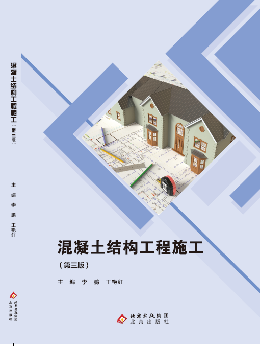 混凝土结构工程施工（第三版）