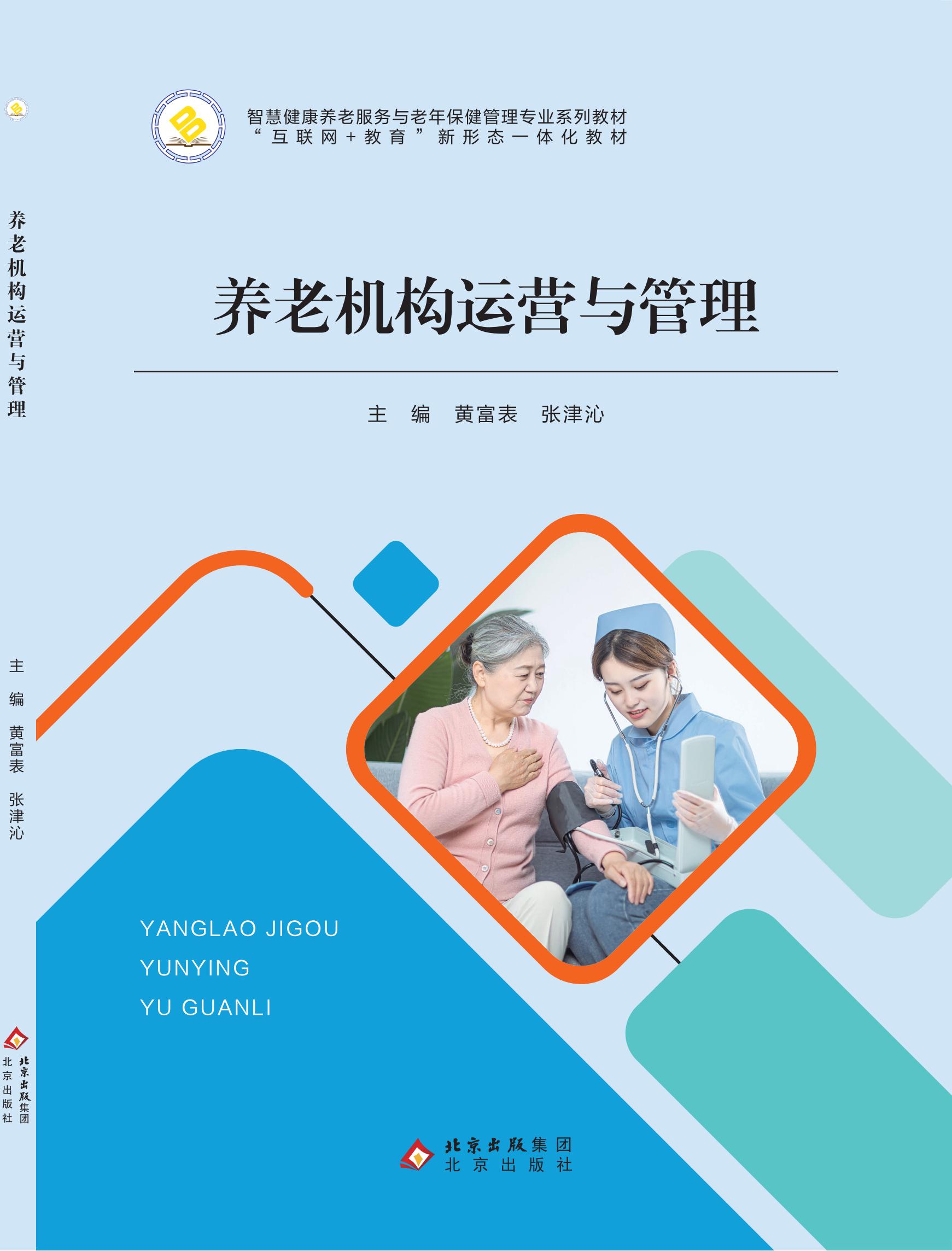 养老机构运营与管理