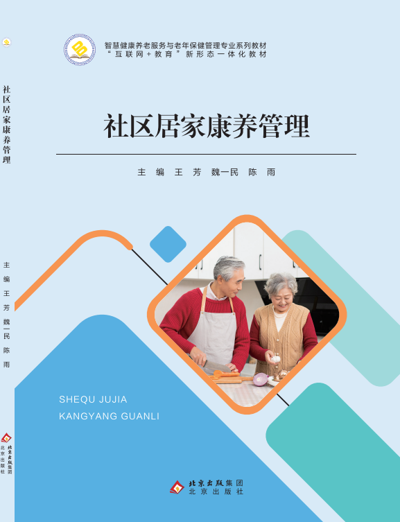 社区居家康养管理