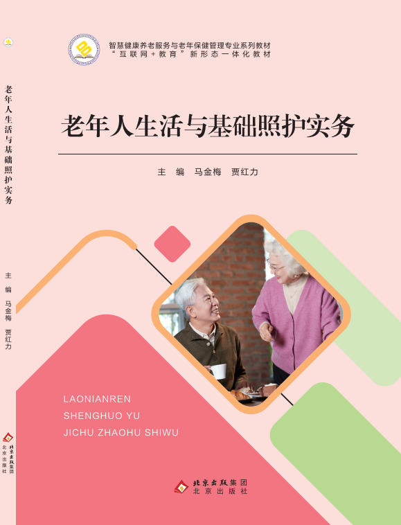 老年人生活与基础照护实务
