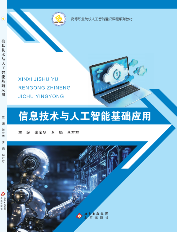 信息技术与人工智能基础应用
