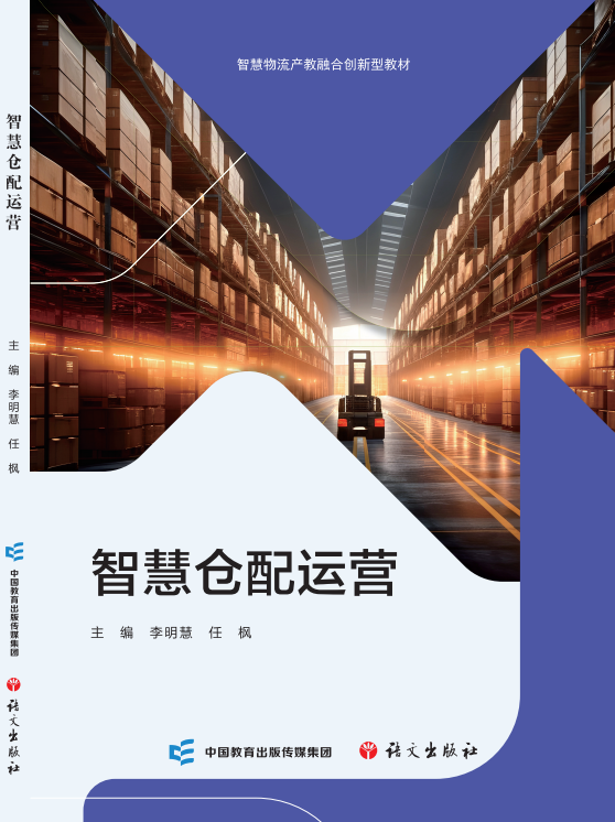 智慧仓配运营