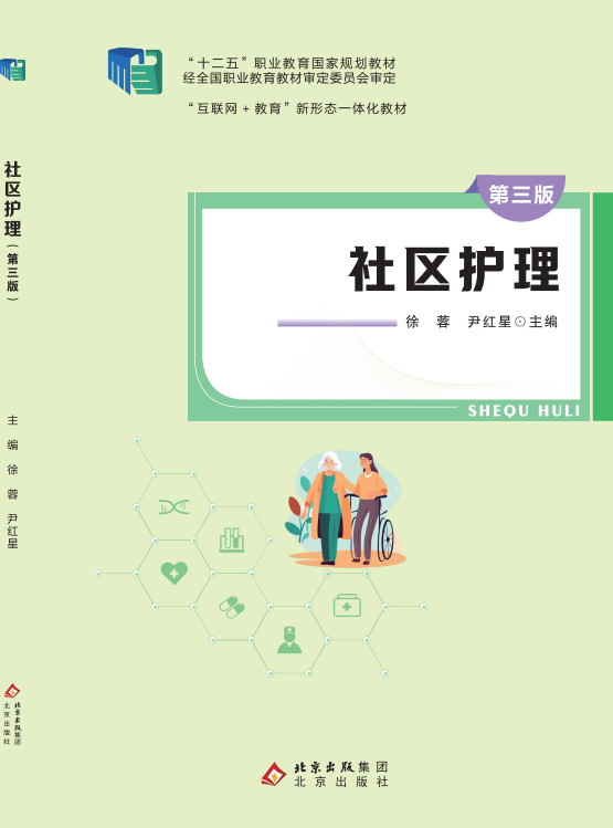 社区护理（第三版）