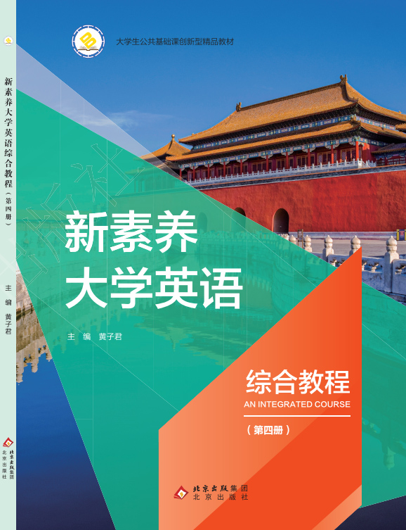 新素养大学英语综合教程 第四册