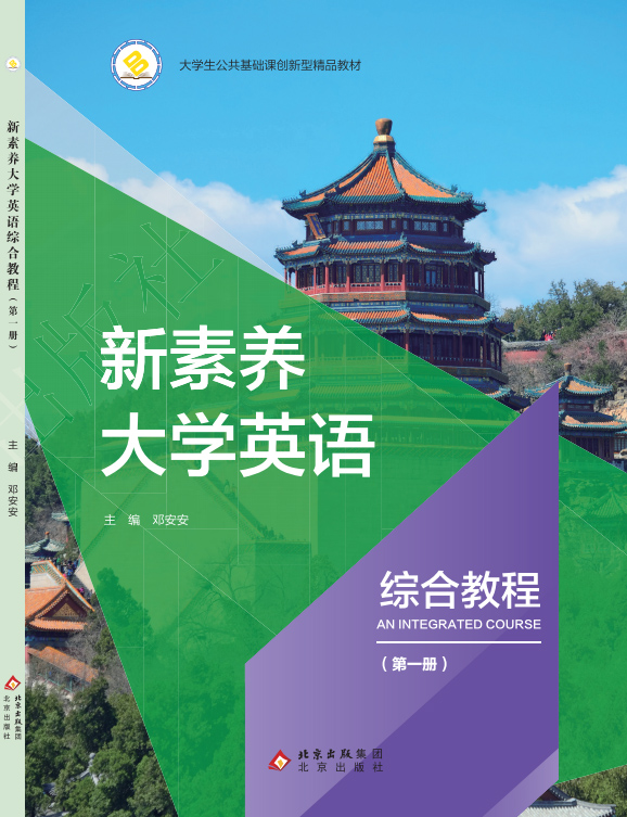 新素养大学英语综合教程 第一册