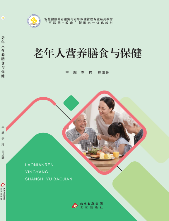 老年人营养膳食与保健